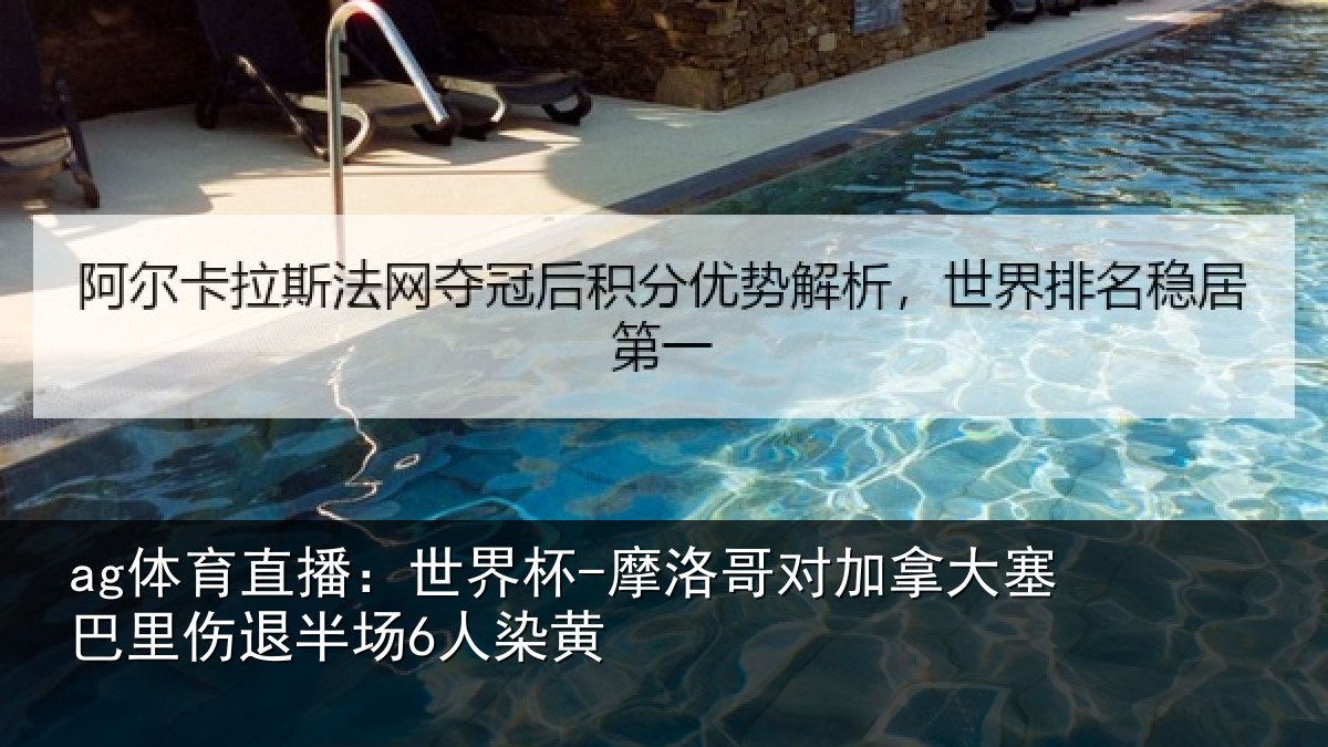 ag体育直播：世界杯-摩洛哥对加拿大塞巴里伤退半场6人染黄