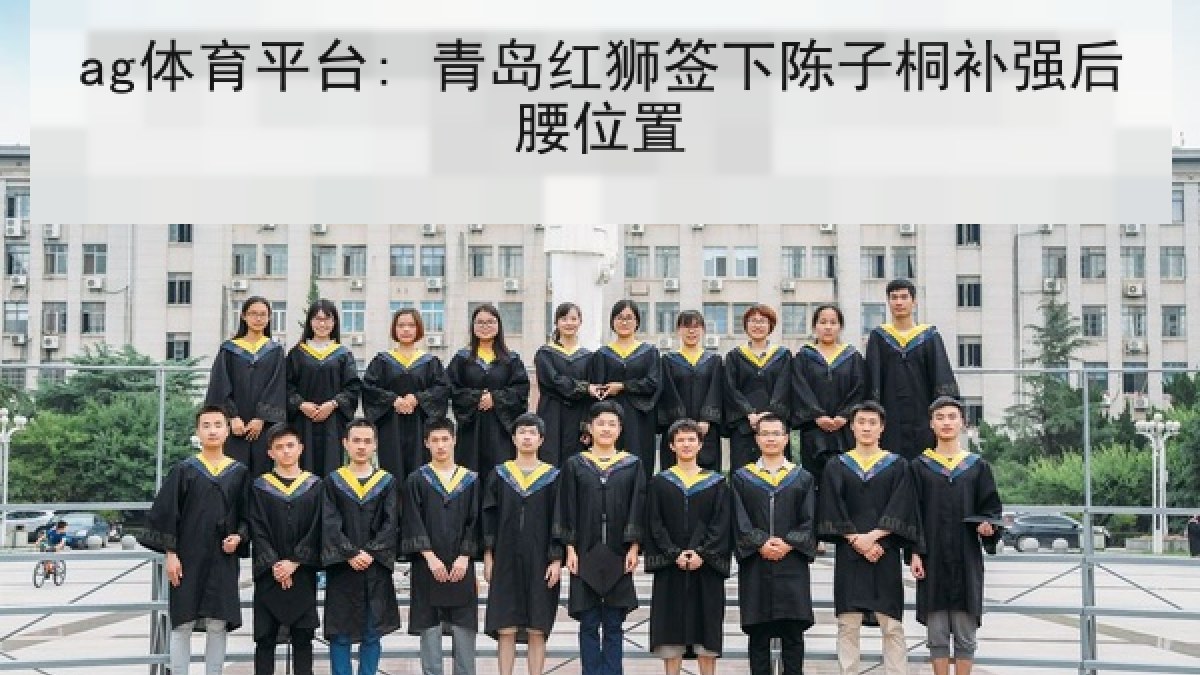 ag体育平台: 青岛红狮签下陈子桐补强后腰位置