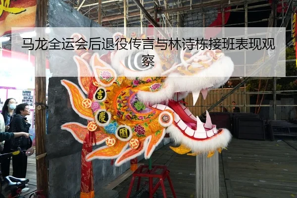 ma-long-quan-yun-hui-hou-tui-yi-chuan-yan-yu-lin-shi-dong-jie-ban-biao-xian-guan-cha-2-942.jpg