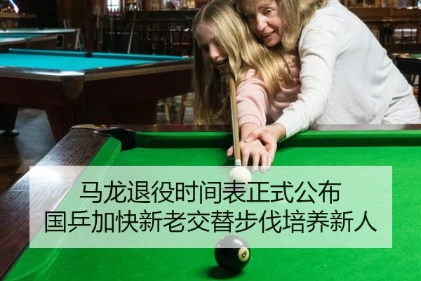 马龙退役时间表正式公布 国乒加快新老交替步伐培养新人