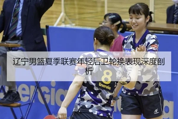 liao-ning-nan-lan-xia-ji-lian-sai-nian-qing-hou-wei-lun-huan-biao-xian-shen-du-pou-xi-3-350.jpg