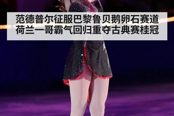 范德普尔征服巴黎鲁贝鹅卵石赛道 荷兰一哥霸气回归重夺古典赛桂冠