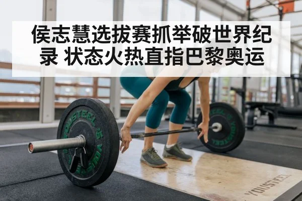 Hou Zhihui weightlifting