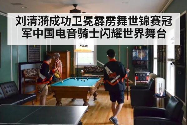 刘清漪成功卫冕霹雳舞世锦赛冠军中国电音骑士闪耀世界舞台