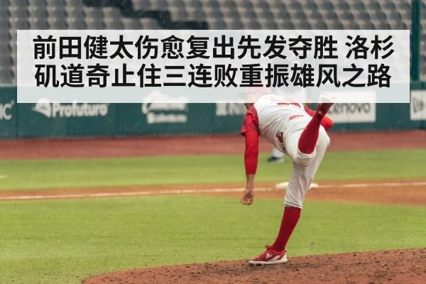 前田健太伤愈复出先发夺胜 洛杉矶道奇止住三连败重振雄风之路