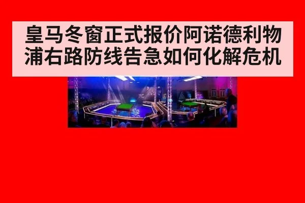 皇马冬窗正式报价阿诺德利物浦右路防线告急如何化解危机