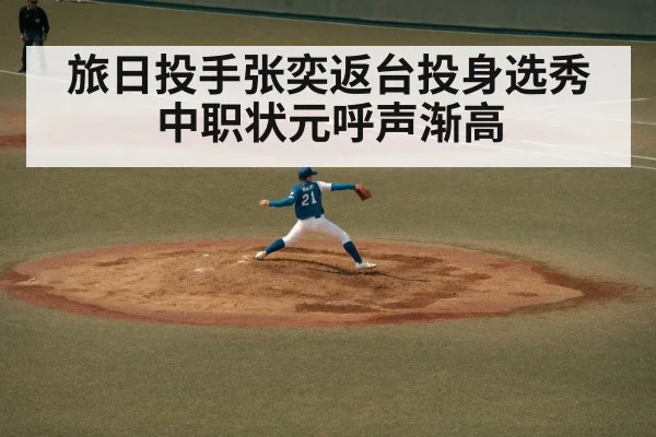 旅日投手张奕返台投身选秀中职状元呼声渐高