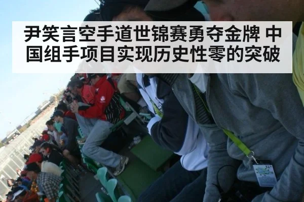 尹笑言空手道世锦赛勇夺金牌 中国组手项目实现历史性零的突破