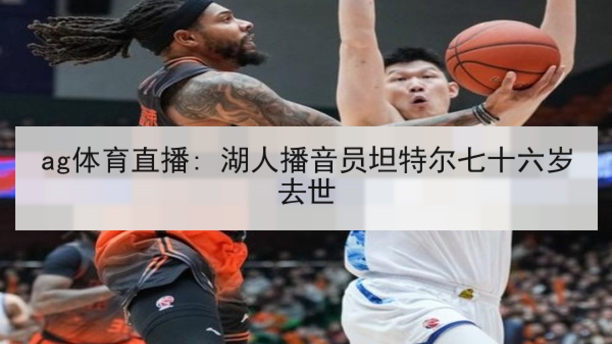 ag体育直播: 湖人播音员坦特尔七十六岁去世