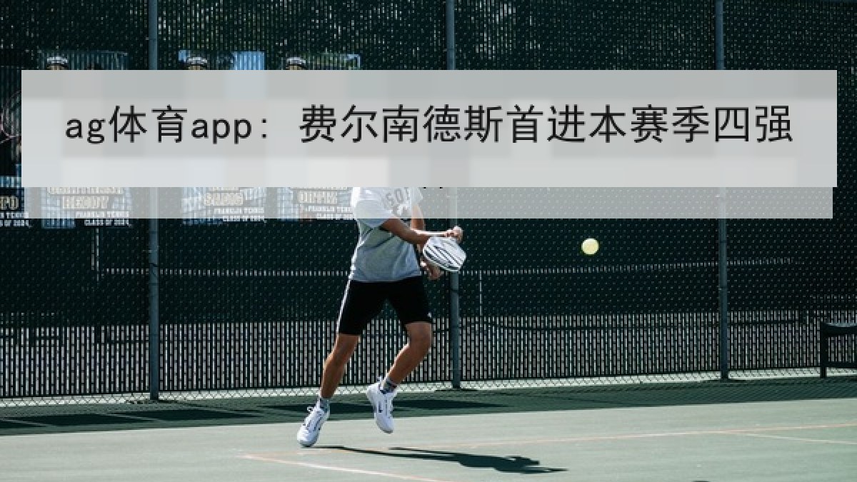 ag体育app: 费尔南德斯首进本赛季四强